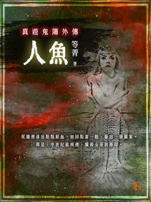 cover image of 異遊鬼簿Ⅰ外傳